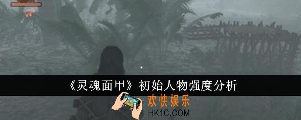 灵魂面甲初始人物强度怎么样
