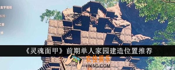 灵魂面甲前期单人家园建造位置在哪里