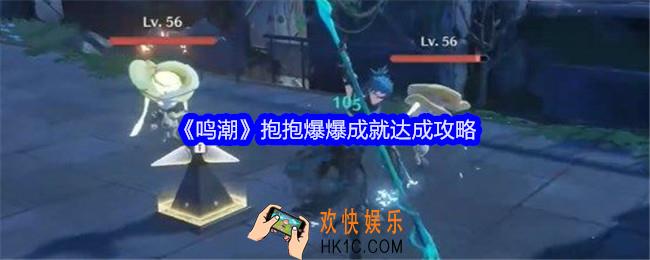 鸣潮抱抱爆爆成就怎么解锁