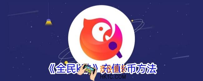 全民k歌怎么充值k币
