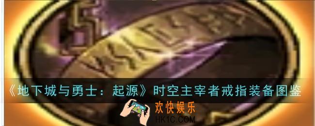 地下城与勇士起源时空主宰者戒指怎么样