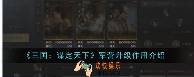三国谋定天下军营升级作用是什么