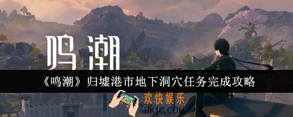 鸣潮归墟港市地下洞穴任务怎么完成