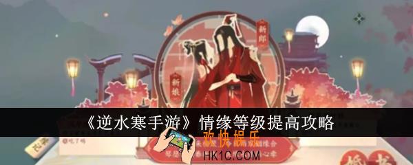逆水寒手游情缘等级怎么提高