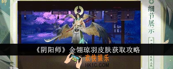 阴阳师金翎琼羽皮肤怎么获取