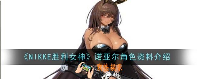 NIKKE胜利女神诺亚尔角色怎么样