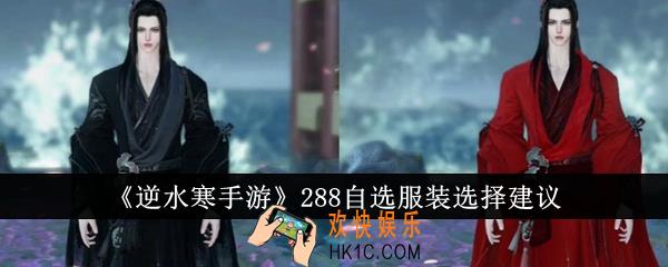 逆水寒手游288自选服装怎么选