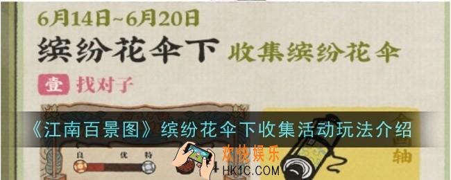江南百景图缤纷花伞下收集活动玩法是什么