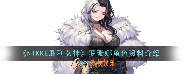 NIKKE胜利女神罗珊娜角色怎么样
