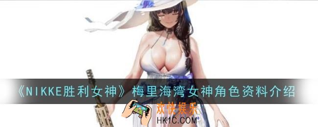 NIKKE胜利女神梅里海湾女神角色怎么样