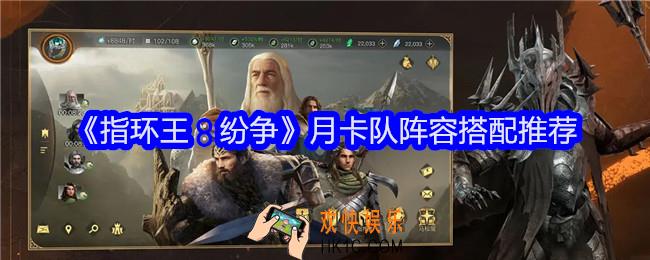 指环王纷争月卡队阵容怎么搭配