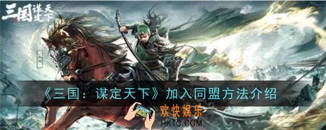 三国谋定天下加入同盟方法是什么