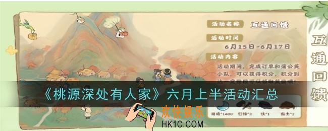 桃源深处有人家六月上半活动是什么