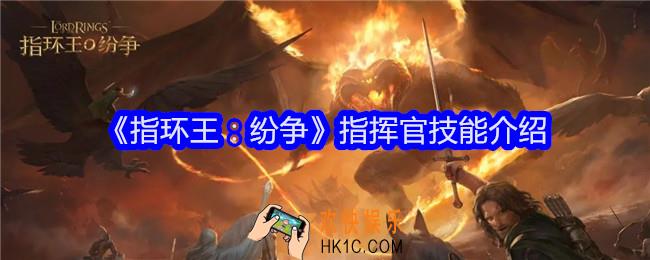 指环王纷争指挥官技能怎么样
