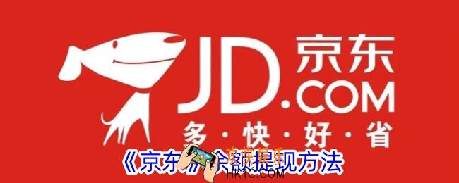 京东余额怎么提现