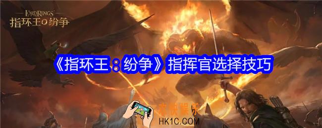 指环王纷争指挥官怎么选择