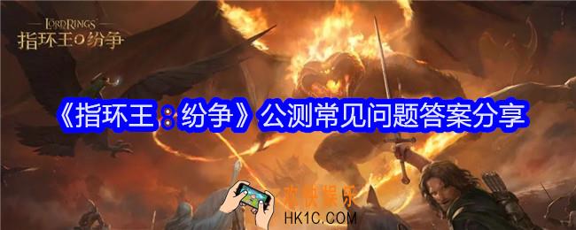 指环王纷争公测常见问题答案是什么
