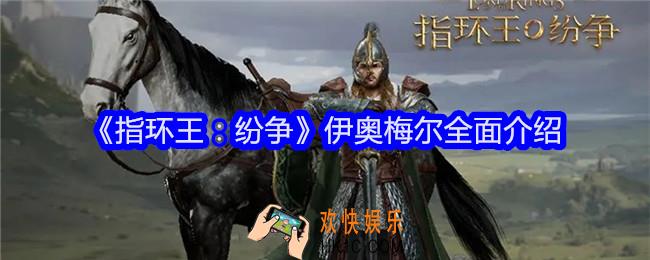 指环王纷争伊奥梅尔技能怎么样