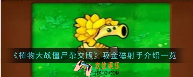 植物大战僵尸杂交版吸金磁射手怎么样