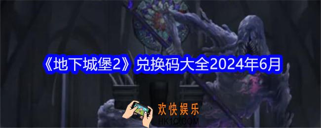地下城堡2兑换码大全2024年6月