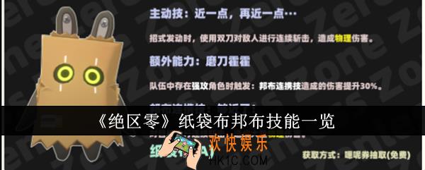 绝区零纸袋布邦布技能有哪些
