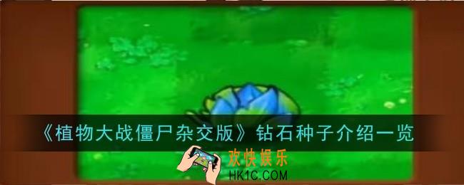植物大战僵尸杂交版钻石种子怎么样