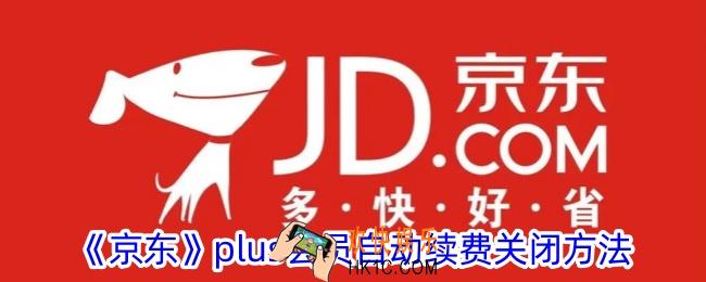 京东plus会员自动续费怎么关闭