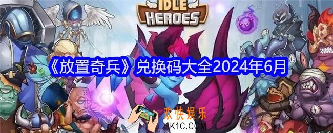 放置奇兵兑换码大全2024年6月