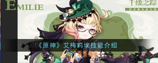 原神艾梅莉埃技能是什么