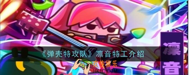 弹壳特攻队凛音特工怎么样