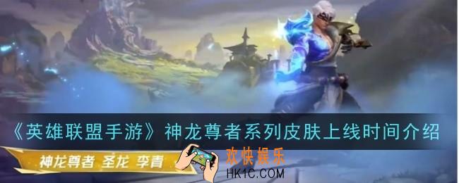 英雄联盟手游神龙尊者系列皮肤什么时候上线