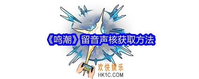 鸣潮留音声核怎么获得