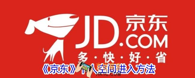 京东个人空间在哪里看
