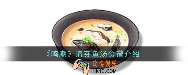 鸣潮清芬鱼汤食谱怎么样