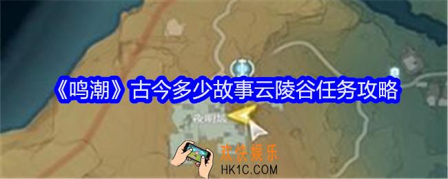 鸣潮古今多少故事云陵谷任务攻略
