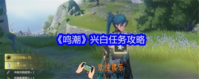 鸣潮兴白任务怎么做