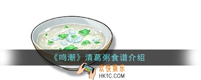 鸣潮清葛粥食谱怎么样