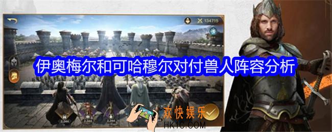 指环王纷争伊奥梅尔和可哈穆尔哪个更适合对付兽人阵容