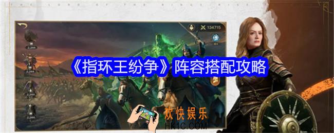 指环王纷争阵容怎么搭配