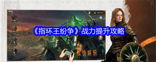 指环王纷争战力提升攻略