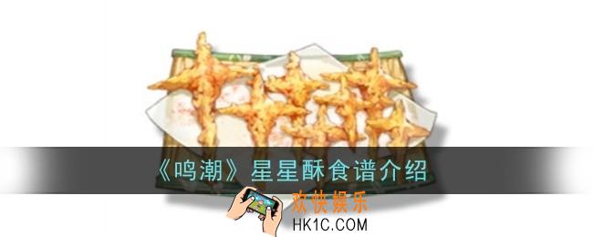 鸣潮星星酥食谱怎么
