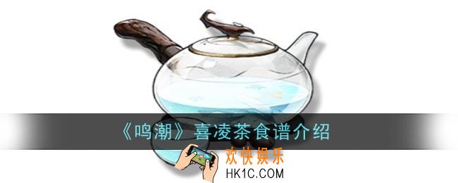 鸣潮喜凌茶食谱怎么样