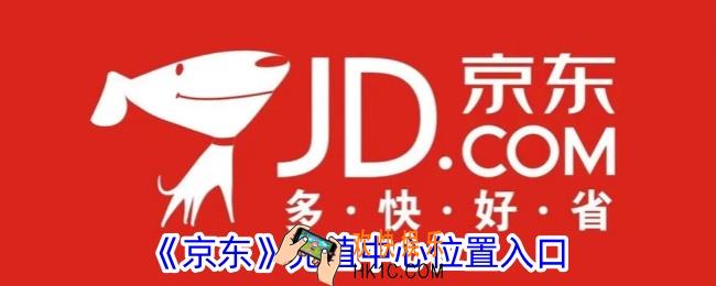 京东充值中心在哪