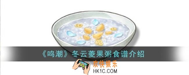鸣潮冬云菱果粥食谱怎么样