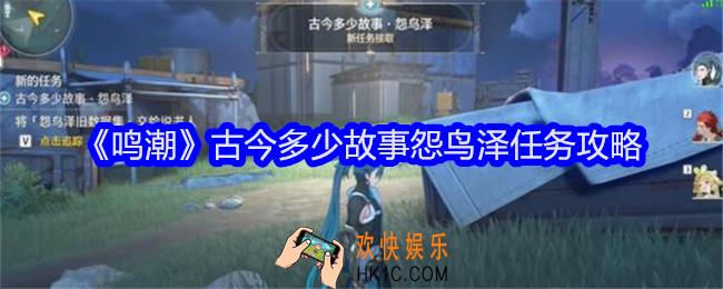 鸣潮古今多少故事怨鸟泽任务攻略