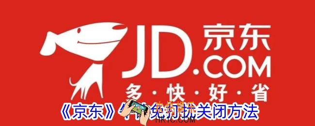 京东怎么关闭午休免打扰