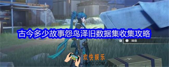 鸣潮古今多少故事怨鸟泽旧数据集在哪