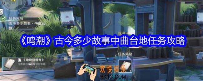 鸣潮古今多少故事中曲台地任务怎么做