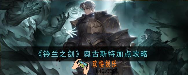 铃兰之剑奥古斯特怎么加点