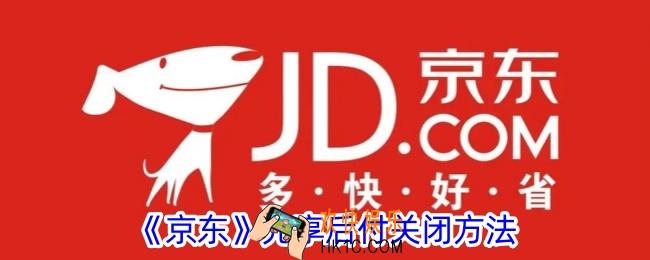 京东怎么关闭先享后付